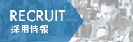 RECRUIT 採用情報