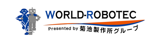 WORLD-ROBOTEC Presented by 菊池製作所グループ